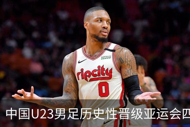 中国U23男足历史性晋级亚运会四强，战胜泰国队引爆期待