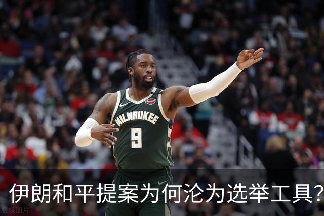伊朗和平提案为何沦为选举工具？