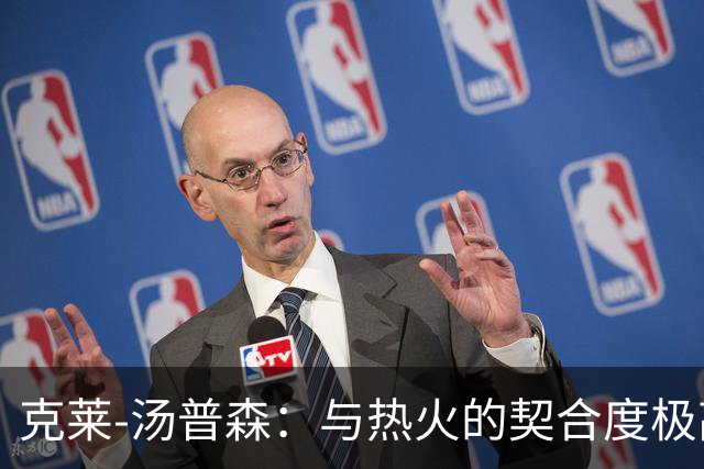 克莱-汤普森：与热火的契合度极高，我热爱快节奏的比赛风格