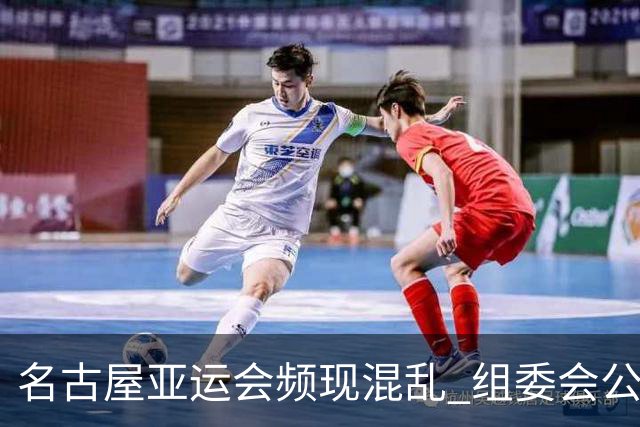 名古屋亚运会频现混乱 组委会公开致歉