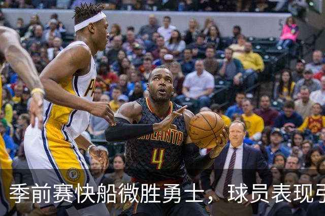 季前赛快船微胜勇士，球员表现引发趣味讨论