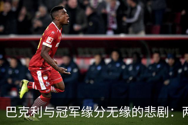 巴克利与冠军缘分无缘的悲剧：两次交锋与不屈追求