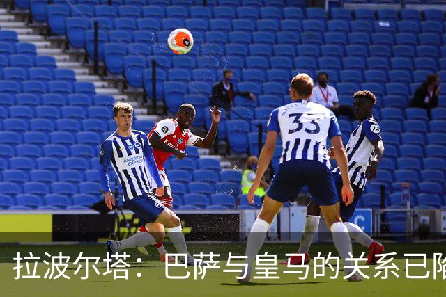 拉波尔塔：巴萨与皇马的关系已陷入冰冷对峙