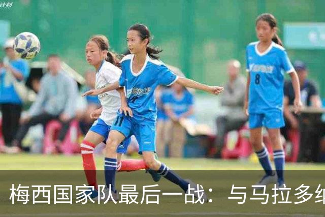 梅西国家队最后一战：与马拉多纳共享10号荣耀的时代终章
