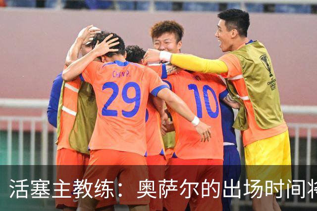 活塞主教练：奥萨尔的出场时间将显著增加，我们需要他做许多事情
