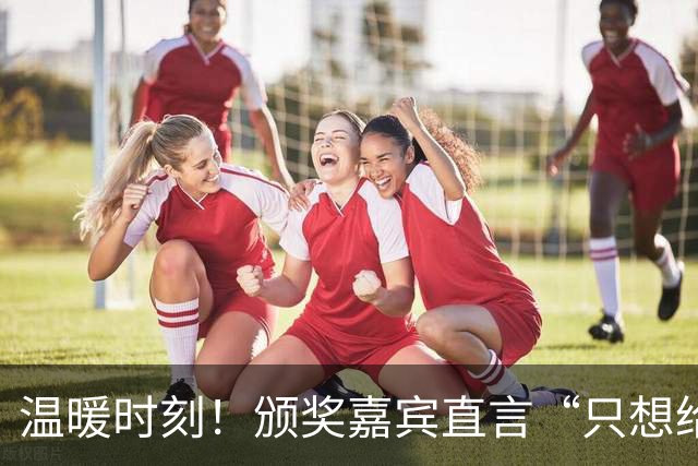 温暖时刻！颁奖嘉宾直言“只想给你金牌”，王楚钦微笑回应：下次我会努力