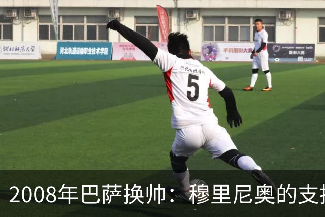 2008年巴萨换帅：穆里尼奥的支持与瓜迪奥拉的空白